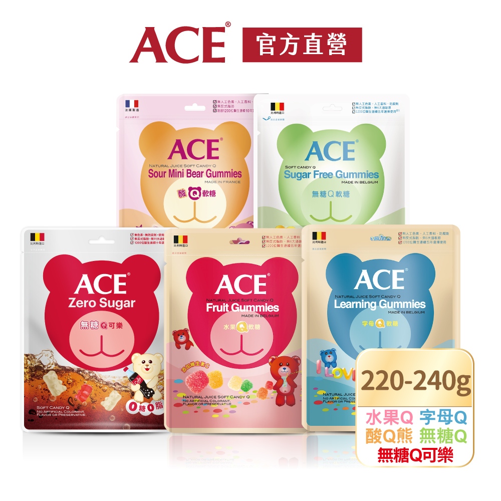 【ACE】水果軟糖/字母軟糖/酸熊軟糖/無糖軟糖/可樂軟糖220~240g量販包｜官方直營