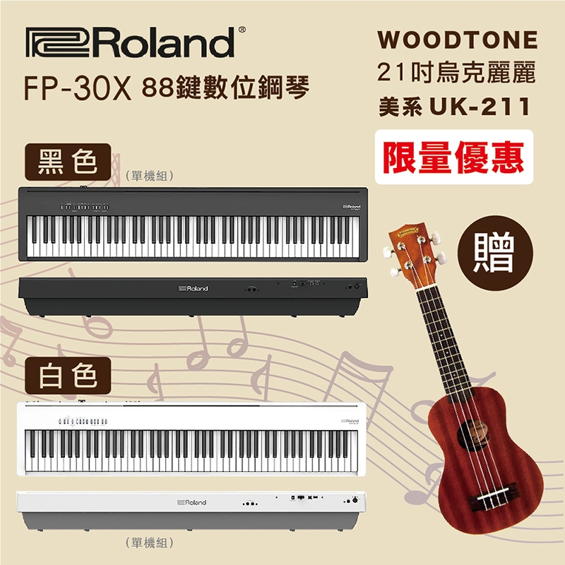 線上樂器展-嚴選Roland FP-30X 88鍵數位鋼琴-單機組/黑白兩色任選+WOODTONE UK-211