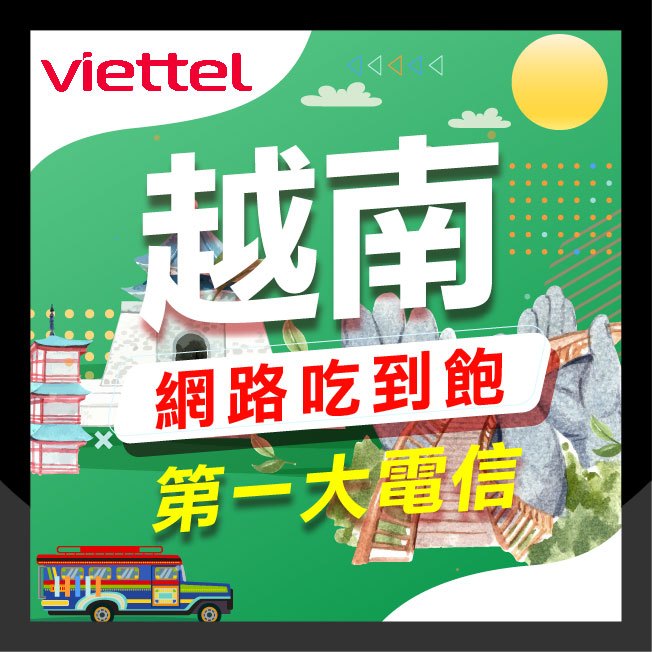 🇻🇳越南網卡🇻🇳 Viettel 越南網卡 3-30天 現貨 越南網路卡 越南上網卡 富國島 峴港 河內 越南esim