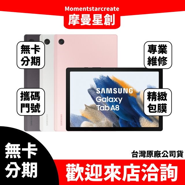 三星 x200-Galaxy Tab A8 Wi-Fi 3G/32G 無卡分期 簡單審核 輕鬆分期 線上分期 實體分期