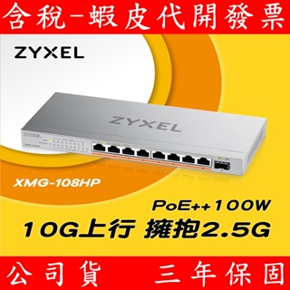 Zyxel 合勤 XMG-108HP 9埠 無網管 PoE交換器 10G SFP+ 8埠2.5G RJ45
