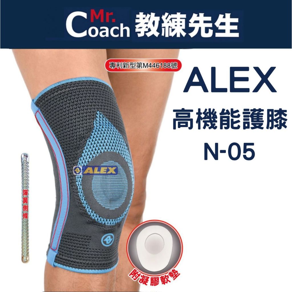 【教練先生】ALEX 丹力 護膝 高機能護膝 護具 涼感紗 台灣製造 N-05
