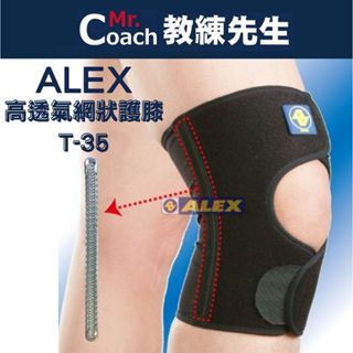 【教練先生】ALEX 丹力 高透氣網狀護膝 護膝 護具 台灣製造 T-35