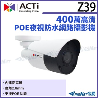 【無名】ACTi Z39 400萬畫素 POE 有收音 智能紅外線槍型定焦攝影機 IPcam 請先來電洽詢