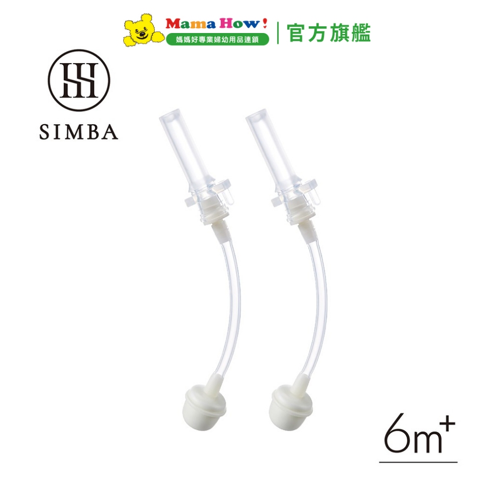 【Simba 小獅王辛巴】蘊蜜寬口防漏滑蓋吸管組(2入) 媽媽好婦幼用品連鎖