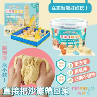臺灣 mamayo 媽媽友 沉浸式動力沙 套組 桶裝 動力沙 送禮 安全無毒 兒童禮物 聖誕禮物 送禮首選（多款可選）