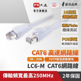PX 大通 LC6/ LC6A系列 CAT6 CAT6A 高速 1米-5米 網路線 Fluke專業測試 1G 高速傳輸