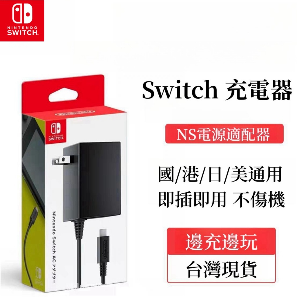 NS任天堂Switch充電器 原廠充電器 Switch 主機 AC變壓器 電源 充電器 充電線