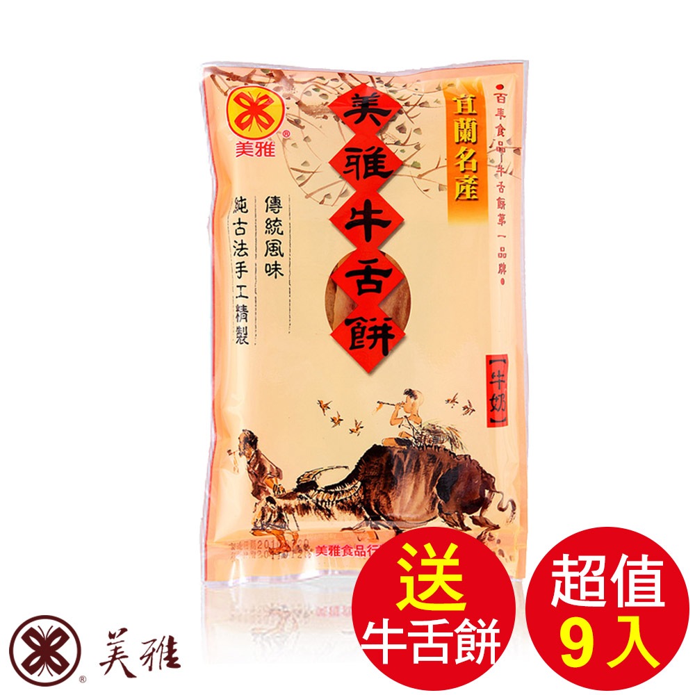 美雅宜蘭餅 手工超薄-牛奶(大)X9包【全館現貨】【箱出商品送蜂蜜芝麻牛舌餅1包】