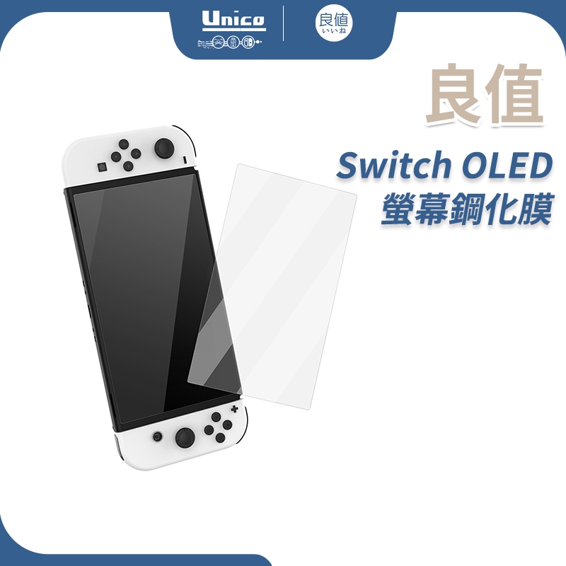 良值 Switch OLED 鋼化膜 NS OLED 9H 保護貼 螢幕貼 玻璃貼