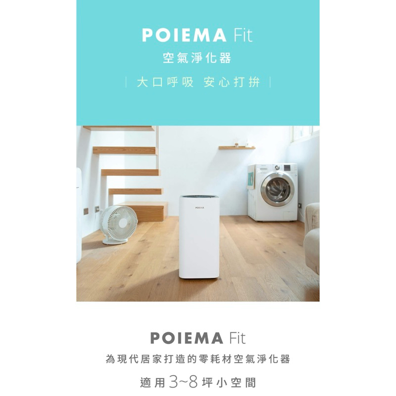 二手）POIEMA Fit 零耗材空氣淨化器 空淨機 空氣清淨機