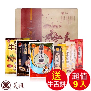美雅宜蘭餅 典藏宜蘭餅禮盒(9入/盒)【全館現貨】【箱出商品送蜂蜜芝麻牛舌餅1包】