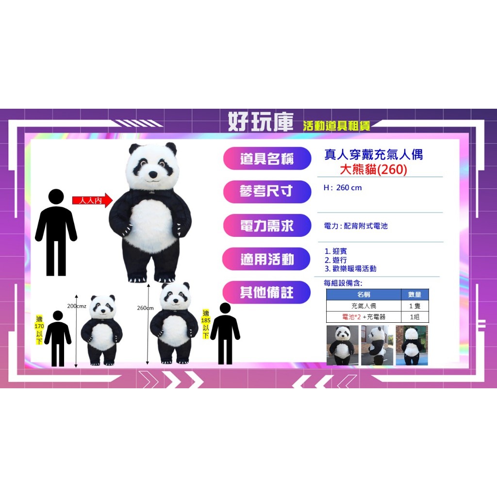 活動道具出租 /充氣人偶 /角色扮演 /派對服裝  -  充氣大熊貓 260cm  (可寄)
