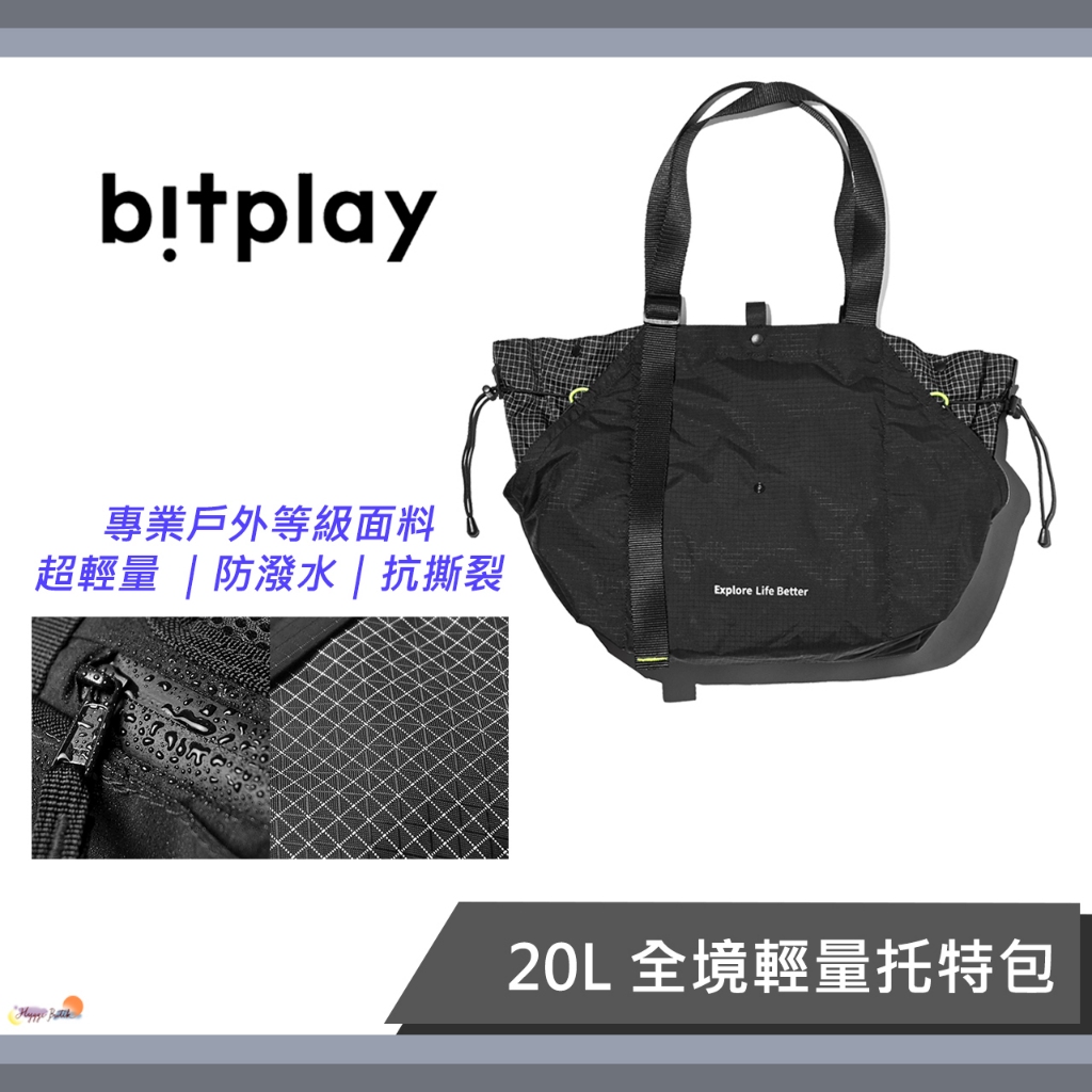 出遊好物🔥 Bitplay ｜全境輕量托特包 全境隨身小包 20L 防水包 托特包 肩背包 側背包