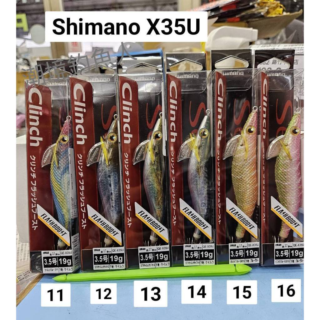 北海岸釣具 SHIMANO QE-X35U QE-D35V 木蝦 3.5吋 3.5號 Sephia 閃光蝦 軟絲 花枝