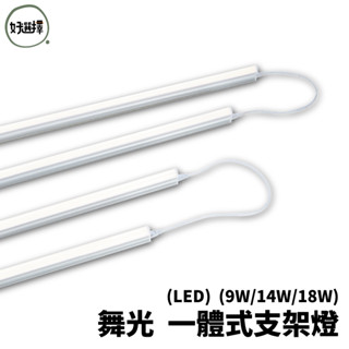 舞光 LED T5 一體式支架燈 9W(2尺) 14W(3尺) 18W(4尺) 附串接線