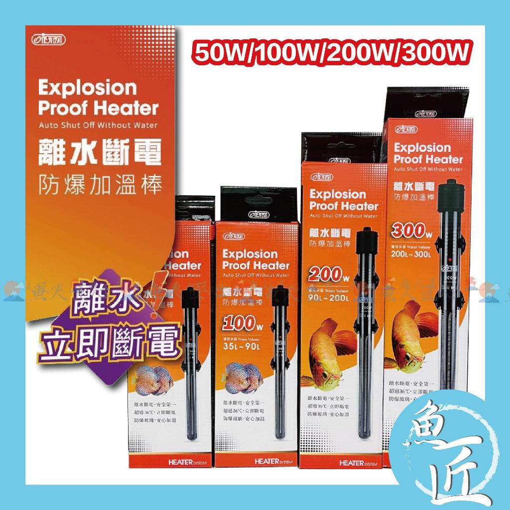 魚匠📣免運贈品【ISTA 離水斷電防爆加溫棒】加溫器 加溫棒 加熱棒 控溫器 控溫棒 魚缸加溫 魚缸加熱棒 魚缸加溫棒