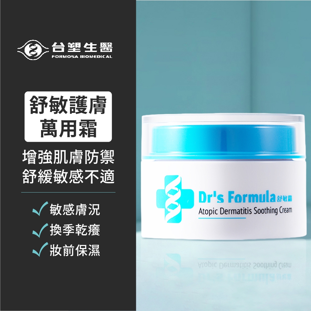 📢987來了📢【台塑生醫Dr's Formula】舒敏霜 55g 乳霜 面霜 萬用霜 保養 敏敏肌適用 舒緩各種肌膚問題