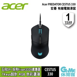 ACER 宏碁 PREDATOR CESTUS 330 掠奪者 有線電競滑鼠【現貨】【GAME休閒館】