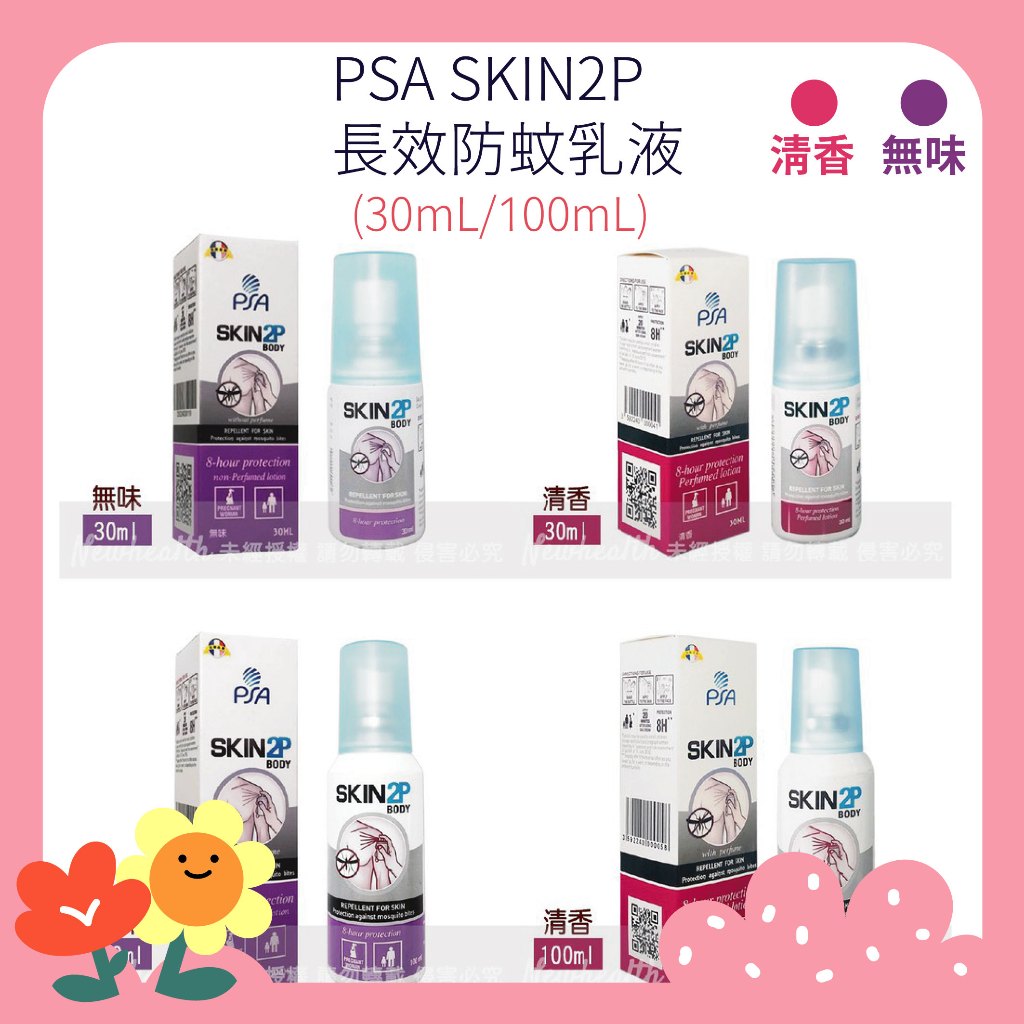 [公司貨-有e發票] PSA SKIN2P SKIN 2P 長效防蚊乳液 30ml/100ml 防蚊液 派卡瑞丁