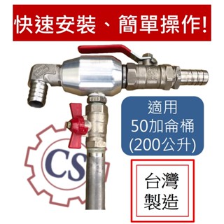 【重壽機械】油水混合器 適用50加侖桶 CNC切削液混合