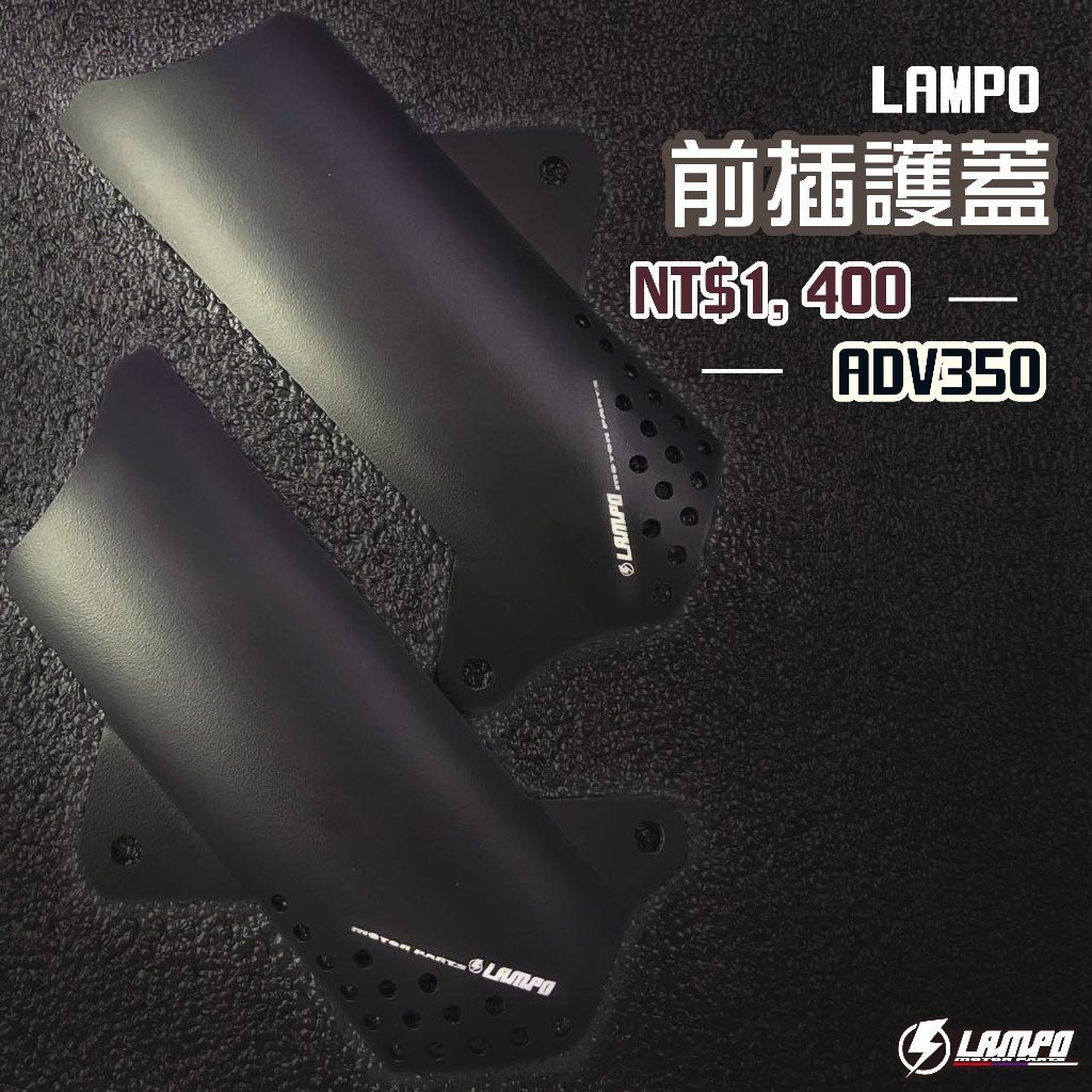 LAMPO前插護蓋 ADV350 前卡鉗保護蓋 前叉護蓋 前避震飾蓋