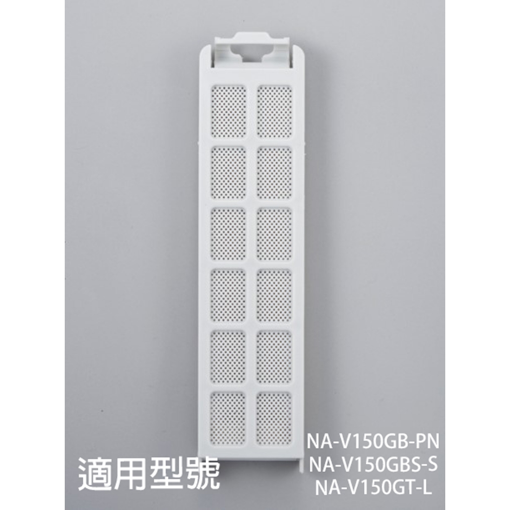 【國際牌】洗衣機濾網_適用機種_NA-V150GB-PN、NA-V150GBS-S、NA-V150GT-L