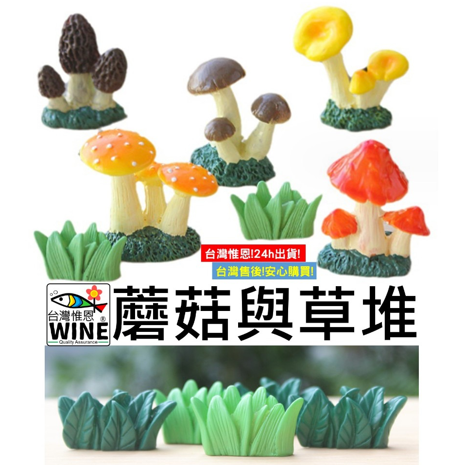 WINE台灣惟恩 微景觀 蘑菇與草堆 草叢上的蘑菇 蘑菇 香菇 草堆 草 香菇頭 菇 多肉 盆栽裝飾
