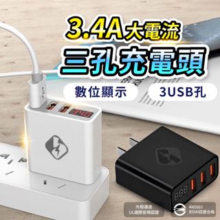 【Gooday臺灣出貨】3.4A 3USB充電頭 充電插頭 充電插座 usb 充電器 充電頭 豆腐頭 電壓顯示 手機充電