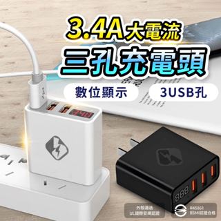 【Gooday台灣現貨】3.4A 3USB充電頭 充電插頭 充電插座 usb 充電器 充電頭 豆腐頭 電壓顯示 手機充電