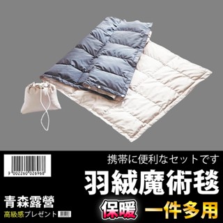 青森露營【🇹🇼臺灣現貨速出】羽絨魔術毯 萬用毯 旅行毯 旅行披肩