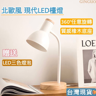 【金果生活】北歐風LED檯燈 贈3色燈泡🔥 LED檯燈 護眼檯燈 檯燈 桌燈 閱讀燈 夜燈 小檯燈 桌上型檯燈 簡約檯燈