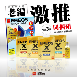 激推【3件組-超取免運】 ENEOS X PRIME 5w30 0w20 5w40 新日本石油 冷氣濾網 除碳劑 汽油精