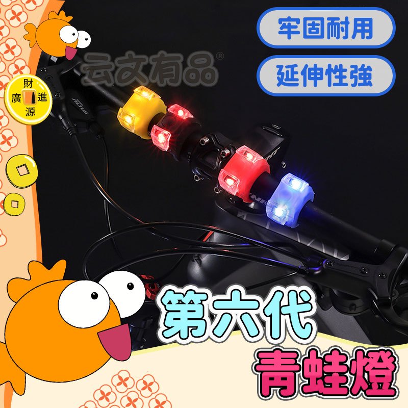 第六代青蛙燈💯LED燈 自行車燈 安全燈 雙眼燈 青蛙燈 單車警示燈 自行車燈 營繩燈 帳篷燈 腳踏車燈 青蛙燈 警示燈