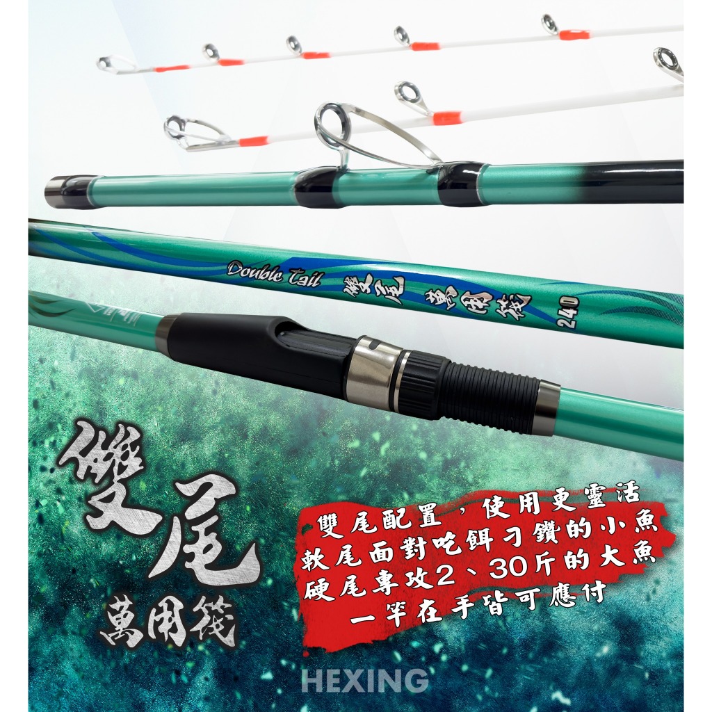 (免運+贈品)雙尾萬用筏竿~彤彤釣具~【魚釣竿】HEXING 合興釣具