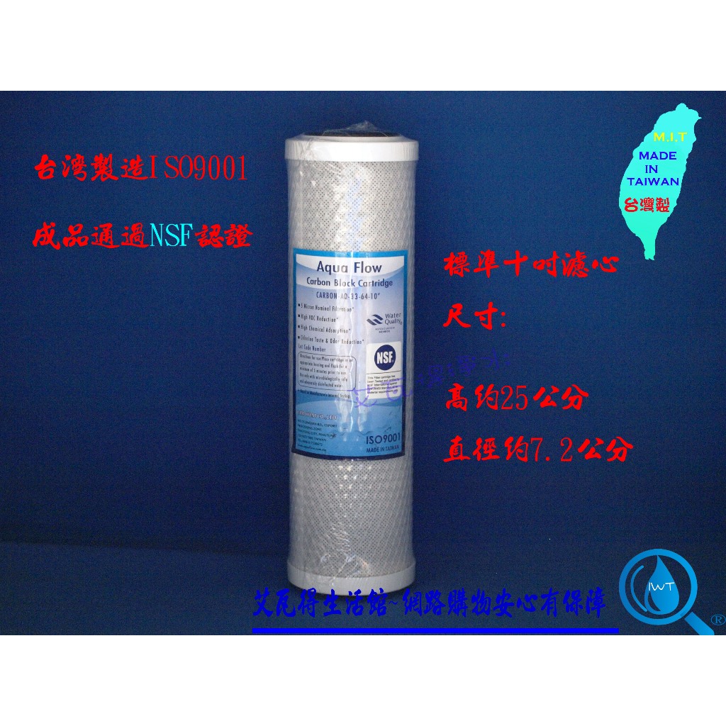 Aqua-Flow 10吋 CTO 塊狀 壓縮活性碳濾心，全台唯一成品通過NSF認證，台灣製造ISO9001 10"