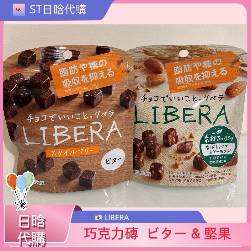 《ST》現貨 日本 固力果 LIBERA 巧克力  苦巧克力 杏仁 堅果巧克力 零食 GLICO 格力高