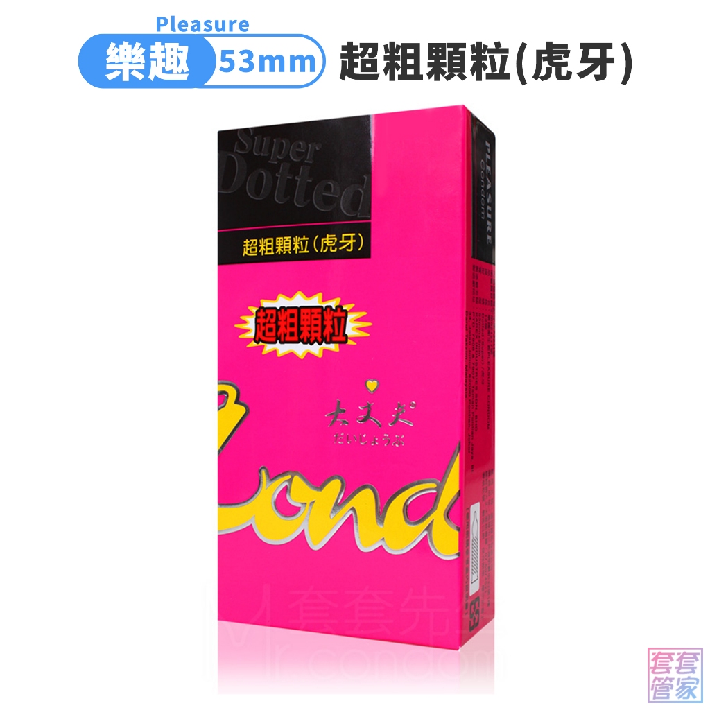 Pleasure樂趣 大丈夫 超粗顆粒(虎牙) 保險套12片裝 53mm 衛生套 避孕套【套套管家】