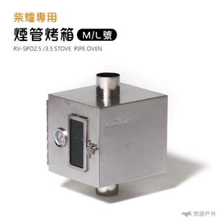 【WINNERWELL】柴爐專用煙管烤箱STOVE PIPE OVEN 910306 910334 玩火露營 悠遊戶外