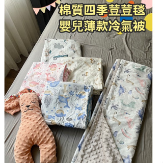 臺灣出貨 現貨 嬰兒棉質荳荳毯 冷氣被 安撫荳荳毯 防踢被