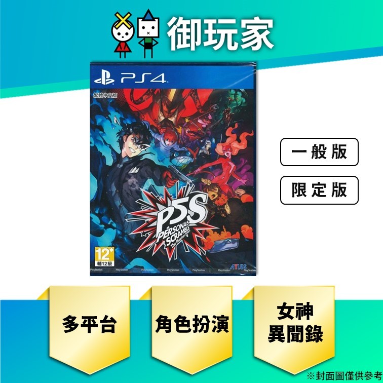 ★御玩家★現貨 NS PS4 女神異聞錄 5 亂戰 魅影攻手 Persona 角色扮演 動作 中文 一般 限定版