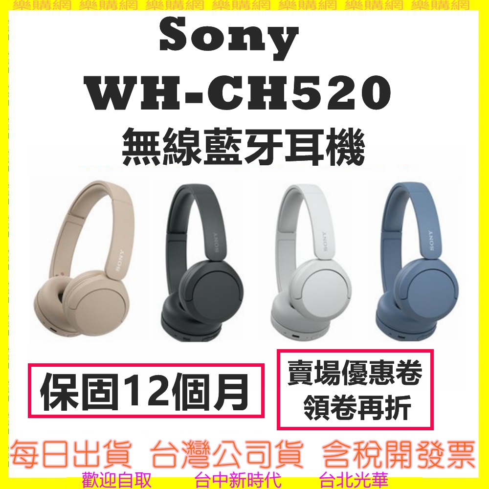 現貨 公司貨開發票 SONY WH-CH520 耳罩式 無線耳機 藍芽耳機 CH520