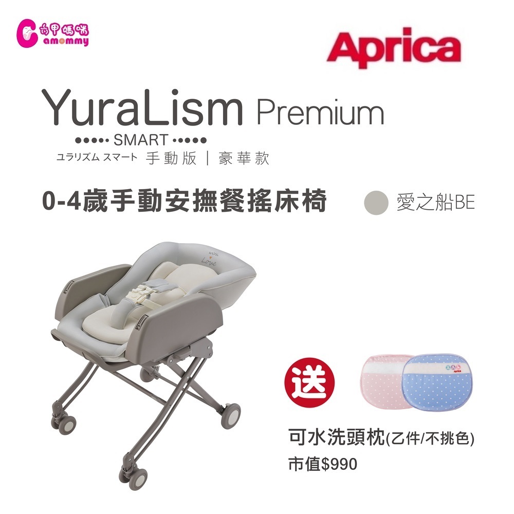 【Aprica 愛普力卡】手動餐搖椅 YuraLism Smart Premium豪華款(0-4歲手動安撫餐搖床椅)