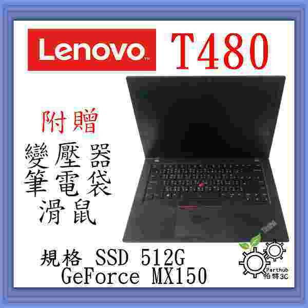 [帕特3C] Lenovo 聯想 T480 I7-8代 /8G /SSD 512G /獨顯 遊戲 商務 二手筆電