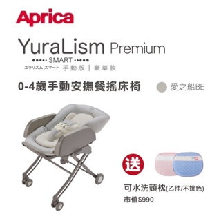 Aprica 愛普力卡-手動餐搖椅 YuraLism Smart Premium豪華款(0-4歲手動安撫餐搖床椅)愛之船