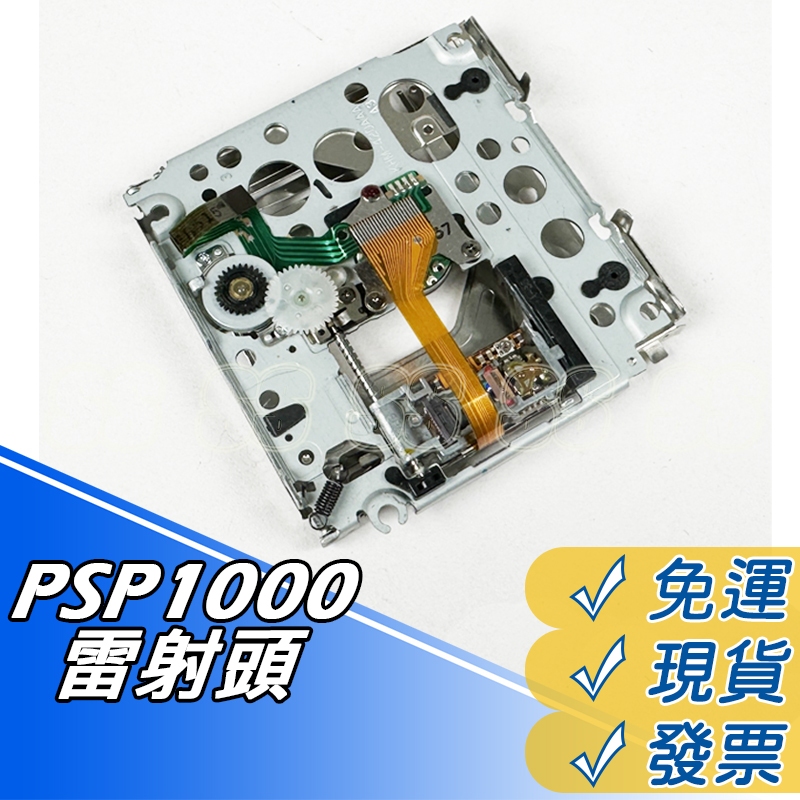 PSP1000 雷射頭 光碟機 全新 PSP1000 KHM-420AAA 讀碟光頭 帶架 UMD 讀取雷射頭