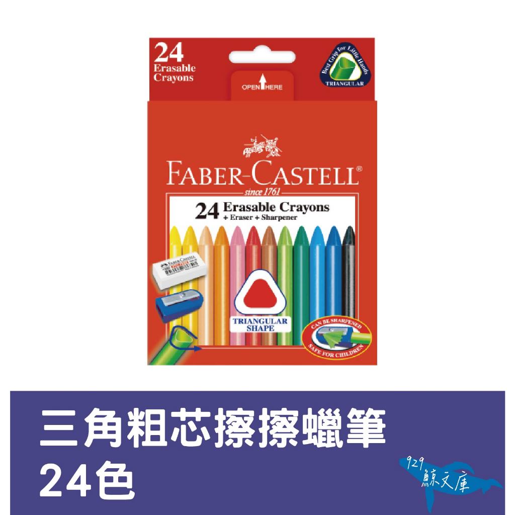 【鯨文庫】Faber-Castell 輝柏 三角粗芯擦擦蠟筆24色 兒童蠟筆 安全蠟筆 畫具