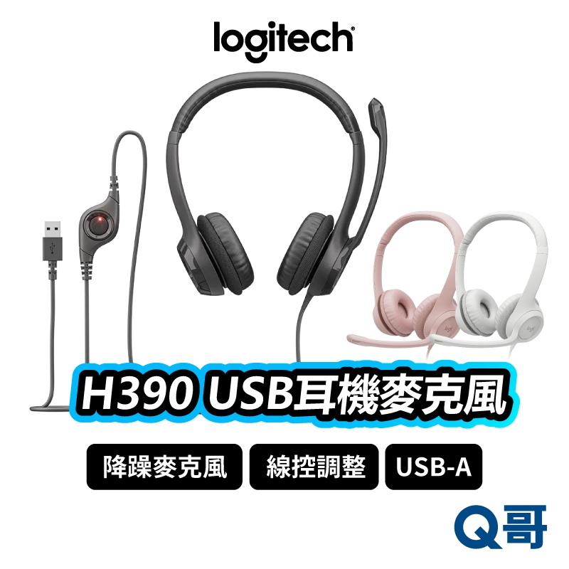Logitech 羅技 H390 有線耳機麥克風 有線耳機 線控 降噪 USB 電腦耳機麥克風 耳麥 LOGI007