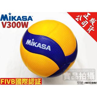 [大自在體育用品] Mikasa V300W MKV300W 排球 FIVB 國際認証 中華排協認證 比賽 指定用球