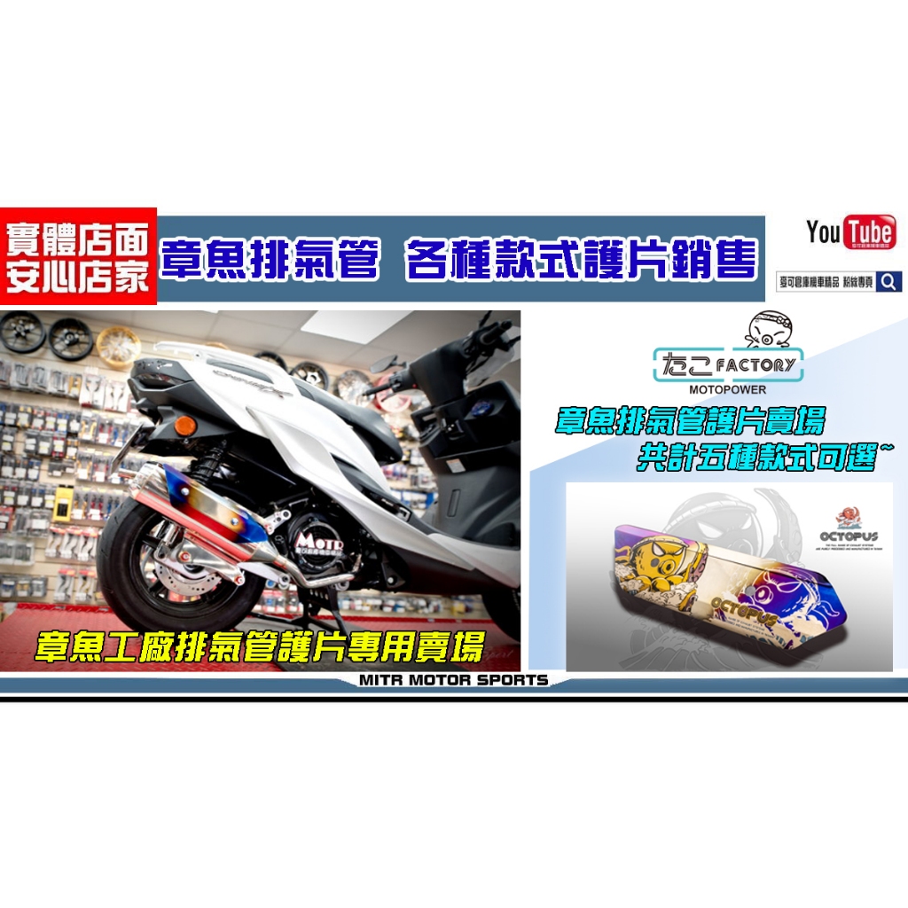 麥可倉庫機車精品【章魚工廠 新版 鈦合金、鋁合金、新版防燙蓋】單買防燙蓋下單區